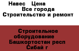 Навес › Цена ­ 26 300 - Все города Строительство и ремонт » Строительное оборудование   . Башкортостан респ.,Сибай г.